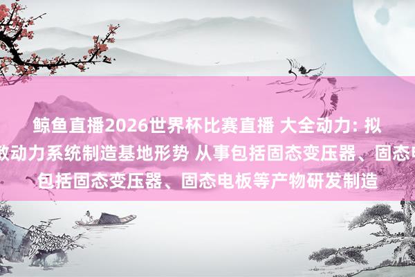 鲸鱼直播2026世界杯比赛直播 大全动力: 拟投